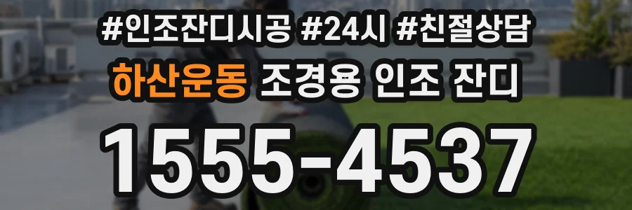 하산운동 조경용 인조 잔디