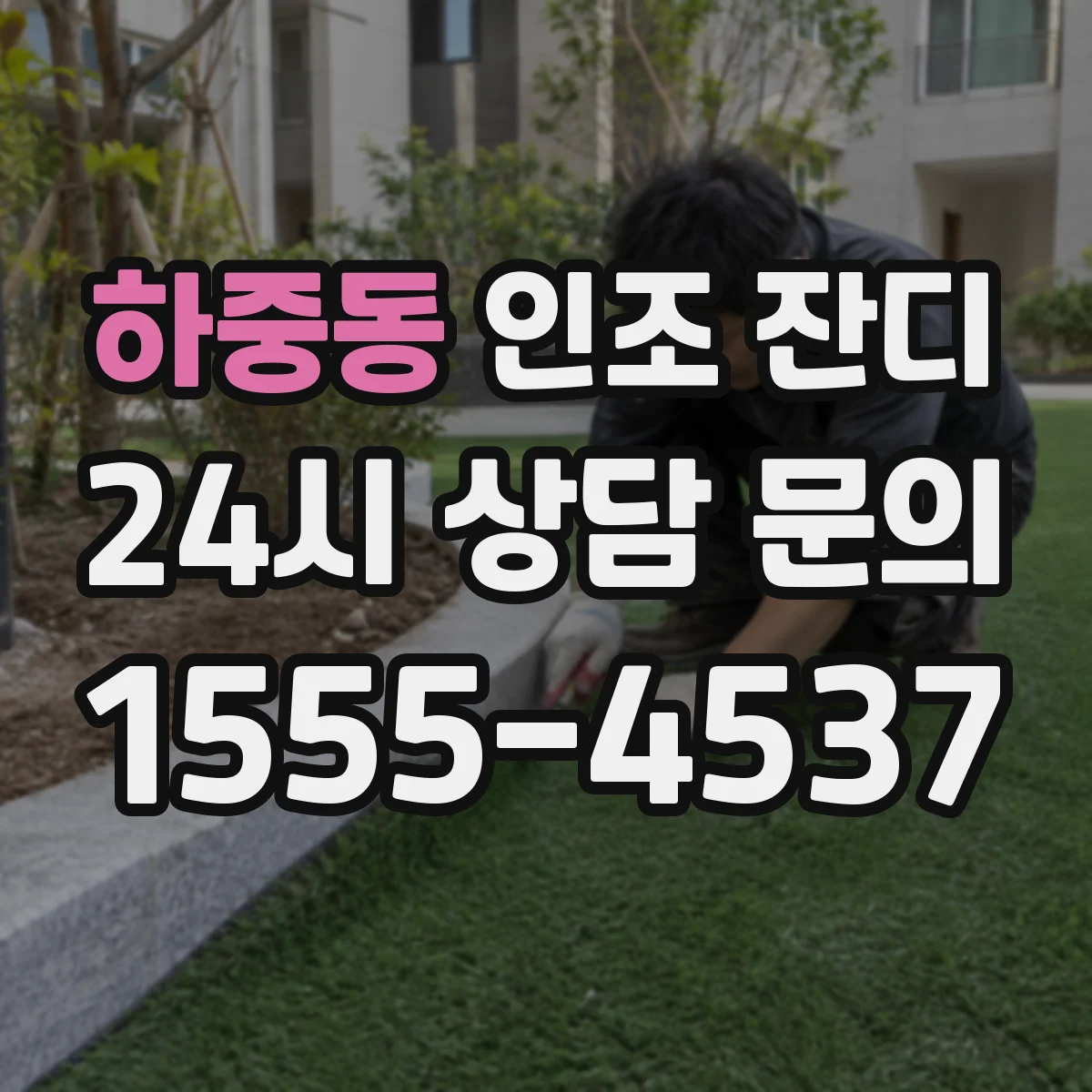 하중동 인조 잔디
