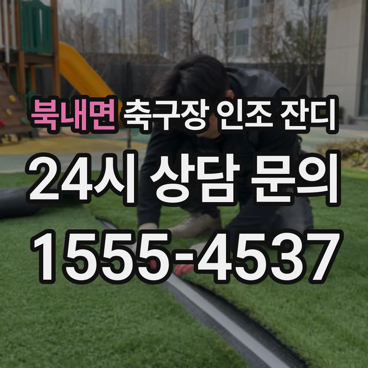 북내면 축구장 인조 잔디