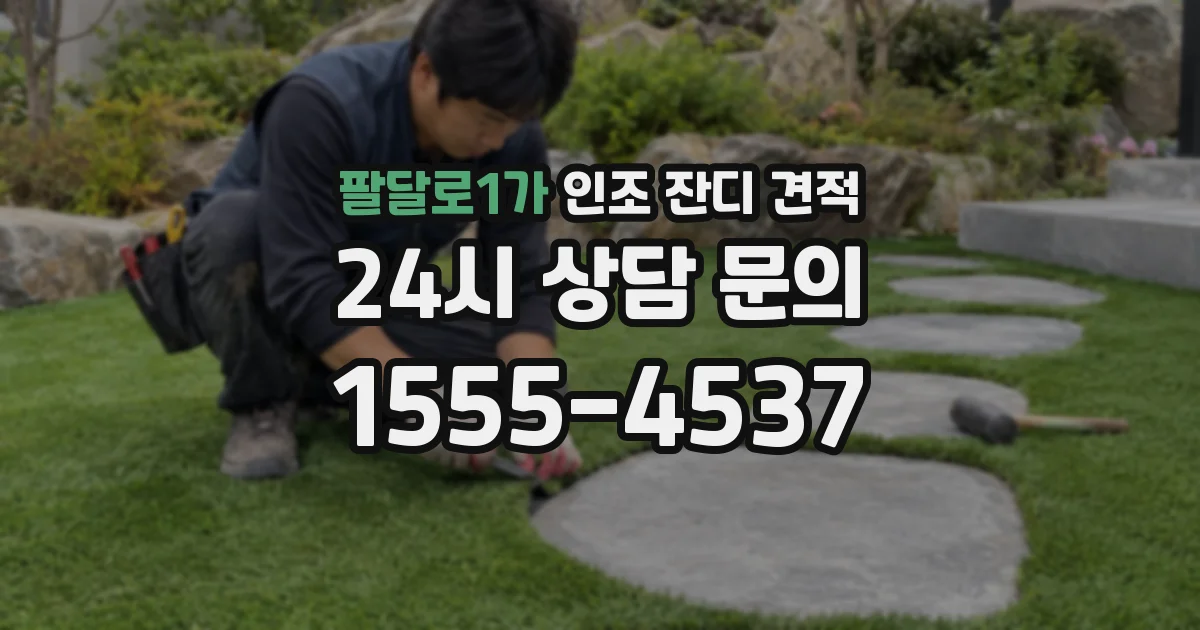 팔달로1가 인조 잔디 견적