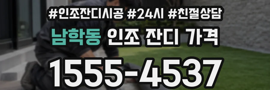 남학동 인조 잔디 가격