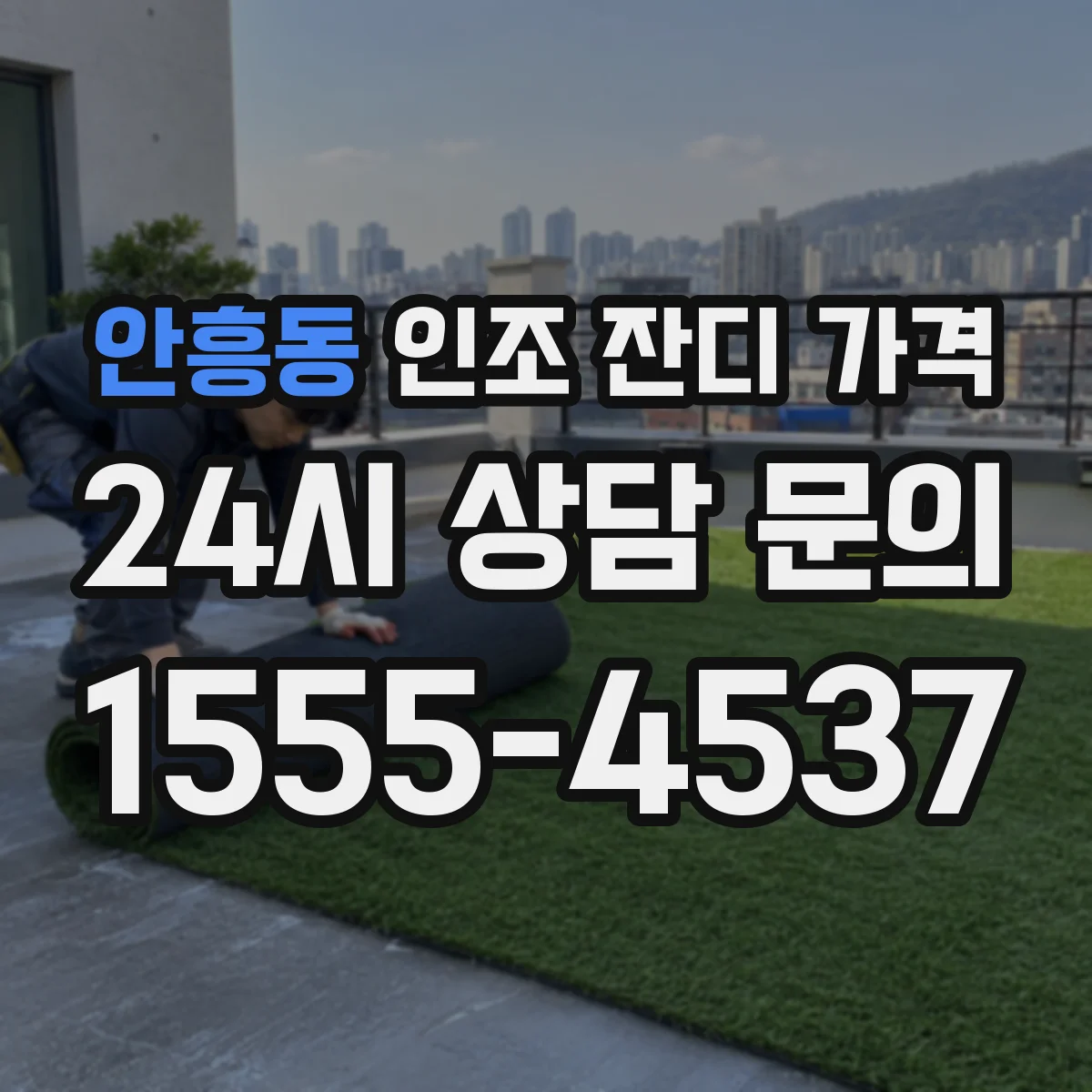 안흥동 인조 잔디 가격