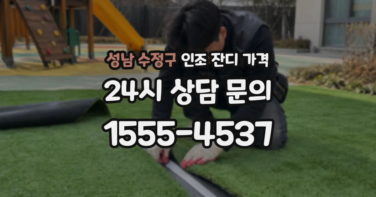 성남 수정구 인조 잔디 가격