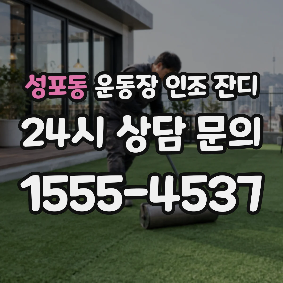 성포동 운동장 인조 잔디