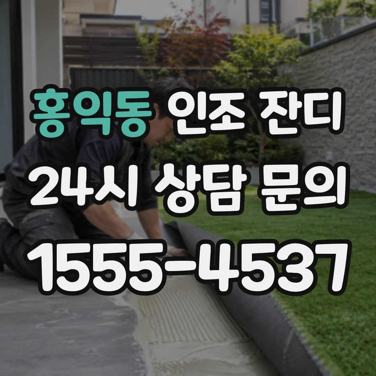 홍익동 인조 잔디