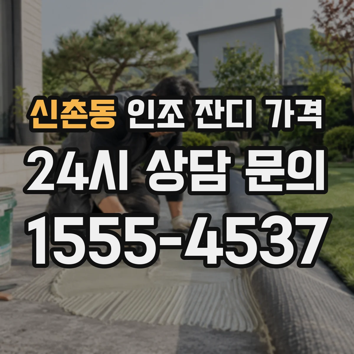 신촌동 인조 잔디 가격