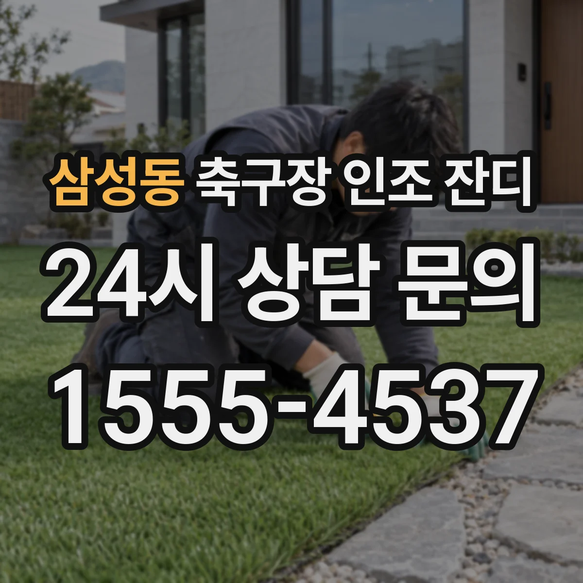 삼성동 축구장 인조 잔디