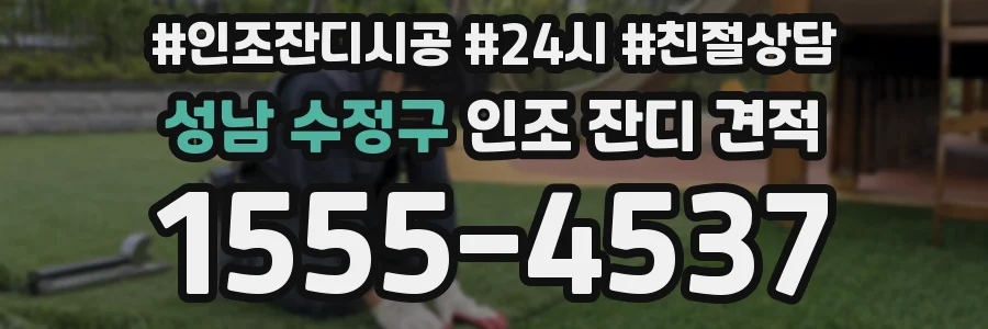 성남 수정구 인조 잔디 견적