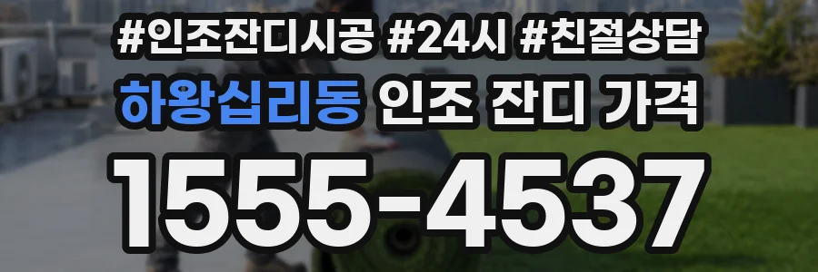 하왕십리동 인조 잔디 가격