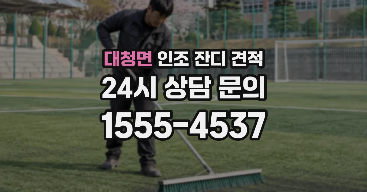 대청면 인조 잔디 견적