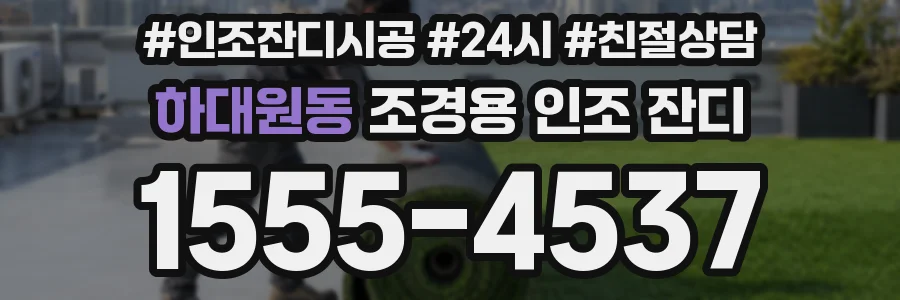 하대원동 조경용 인조 잔디