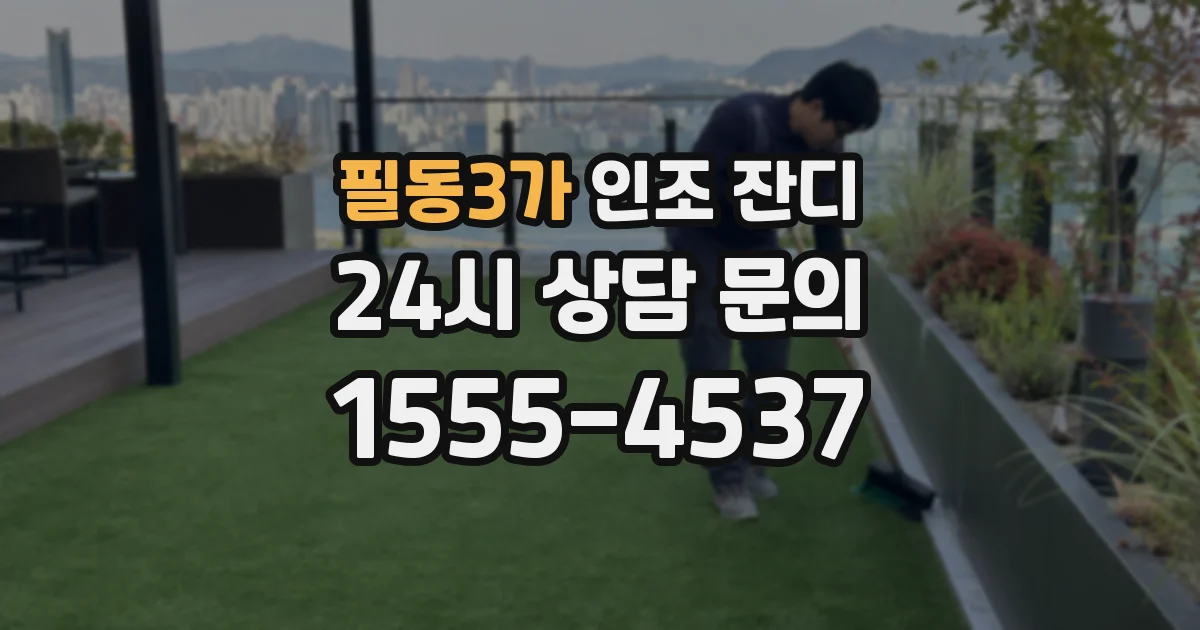 필동3가 인조 잔디