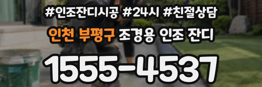 인천 부평구 조경용 인조 잔디