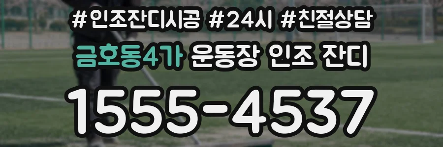 금호동4가 운동장 인조 잔디