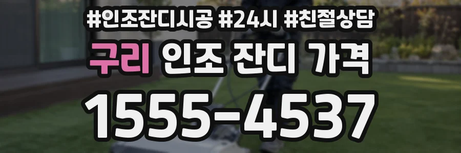구리 인조 잔디 가격