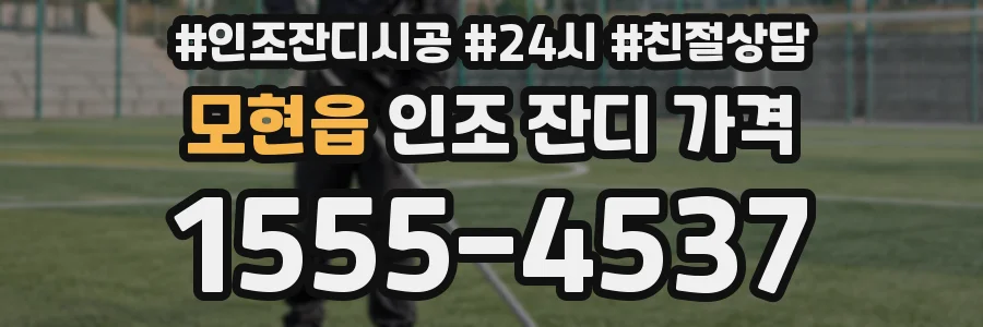 모현읍 인조 잔디 가격