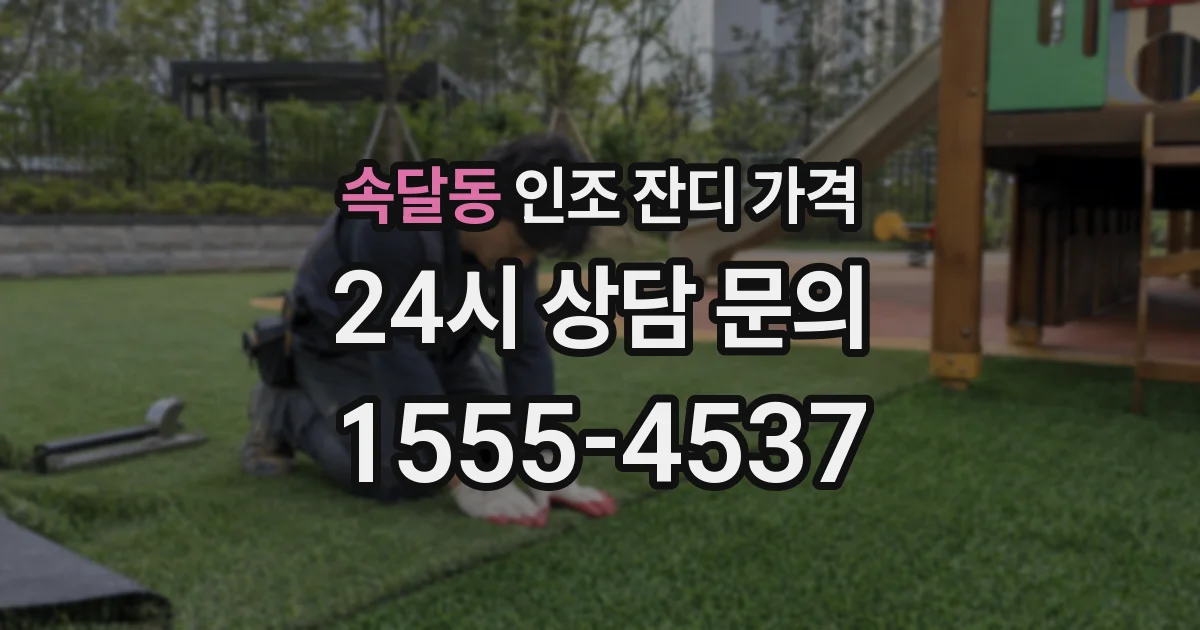 속달동 인조 잔디 가격