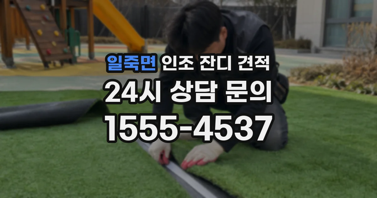 일죽면 인조 잔디 견적