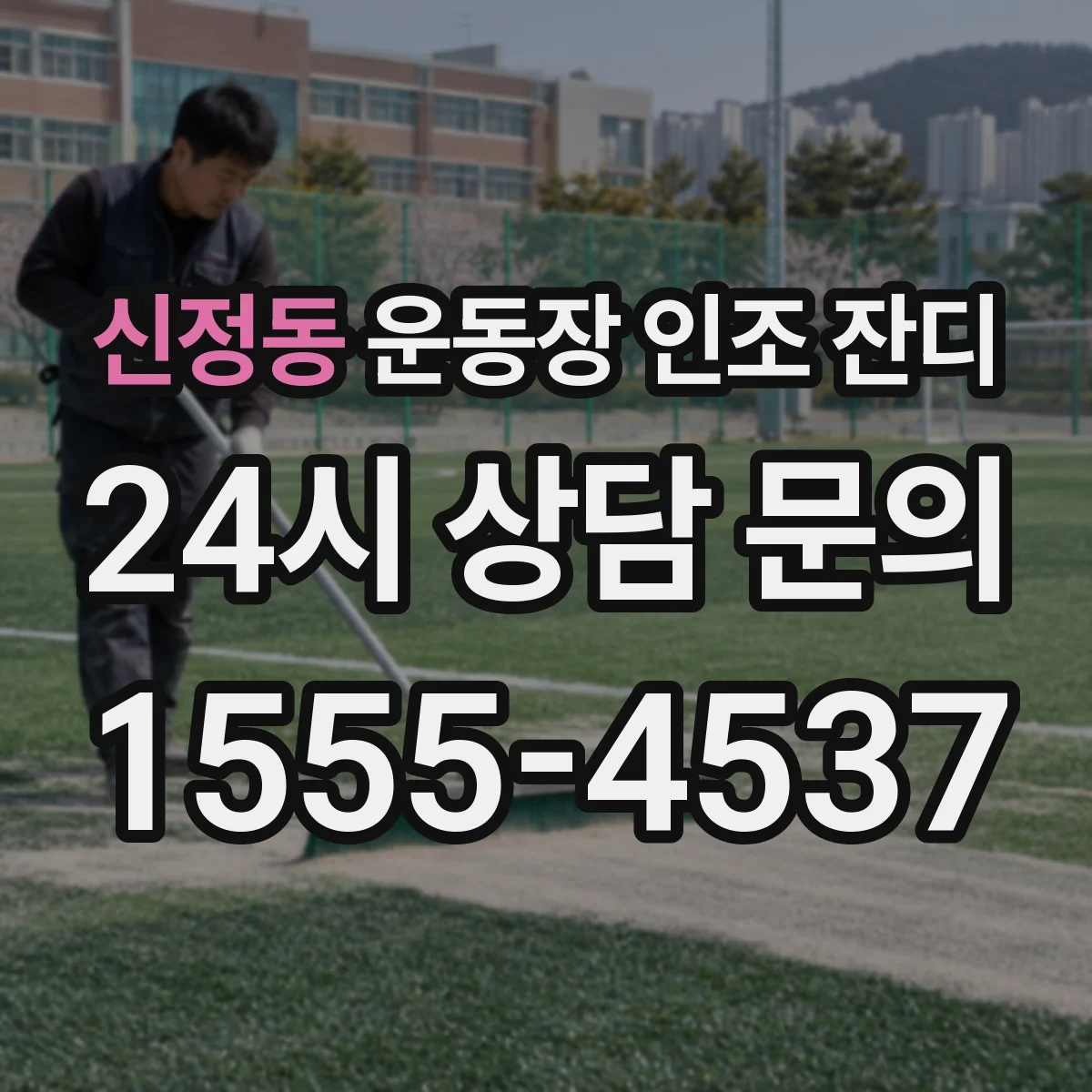 신정동 운동장 인조 잔디