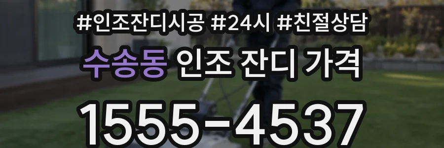 수송동 인조 잔디 가격
