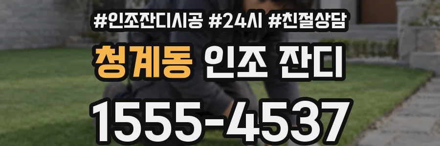 청계동 인조 잔디