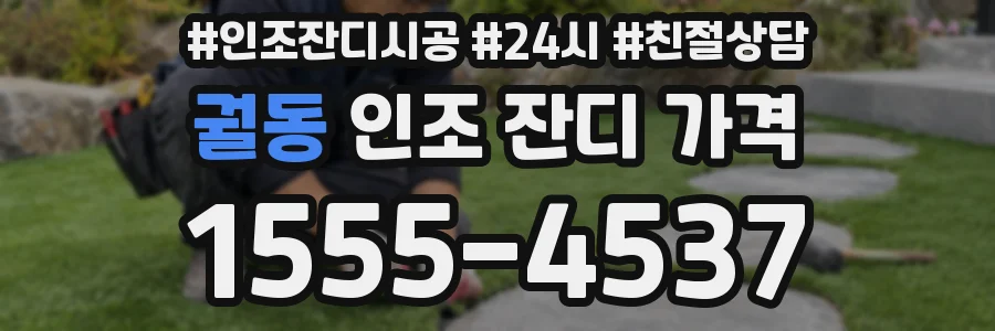 궐동 인조 잔디 가격
