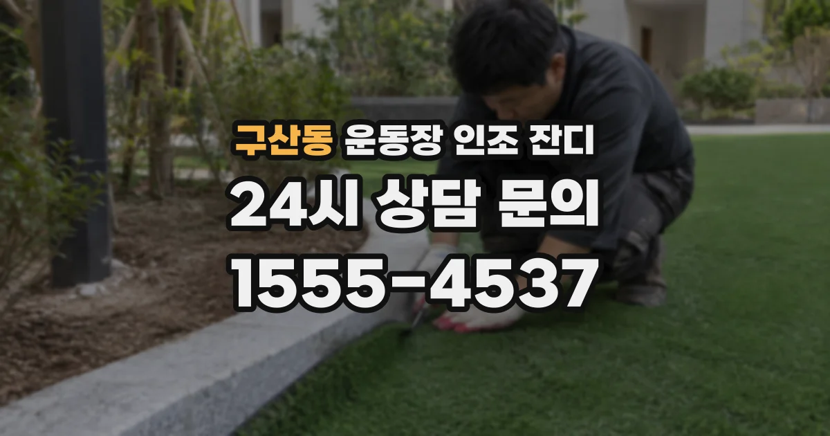 구산동 운동장 인조 잔디