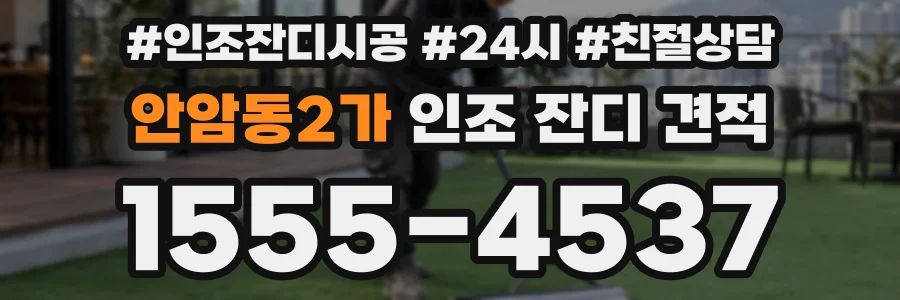 안암동2가 인조 잔디 견적