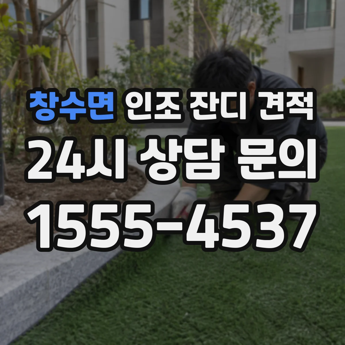 창수면 인조 잔디 견적