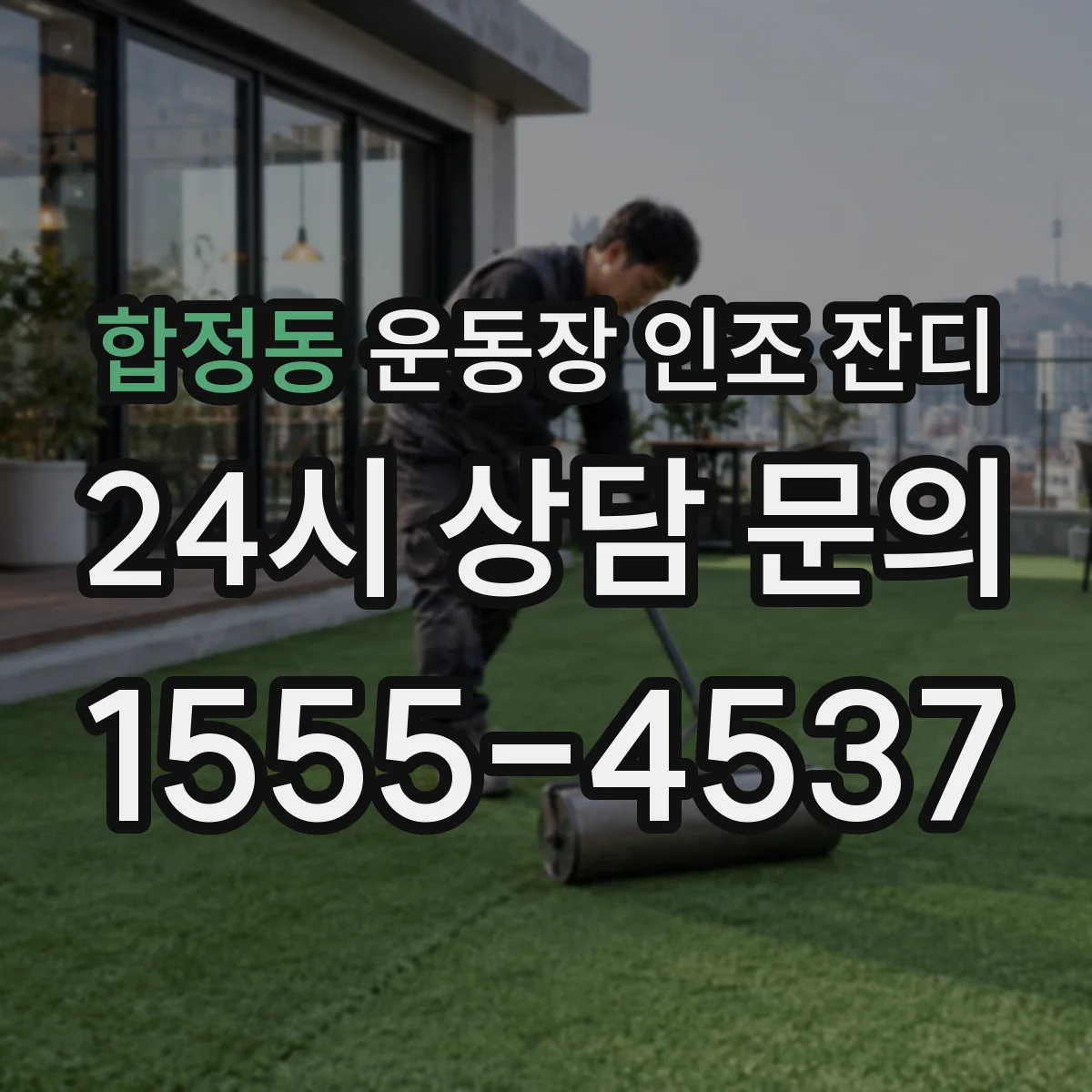 합정동 운동장 인조 잔디