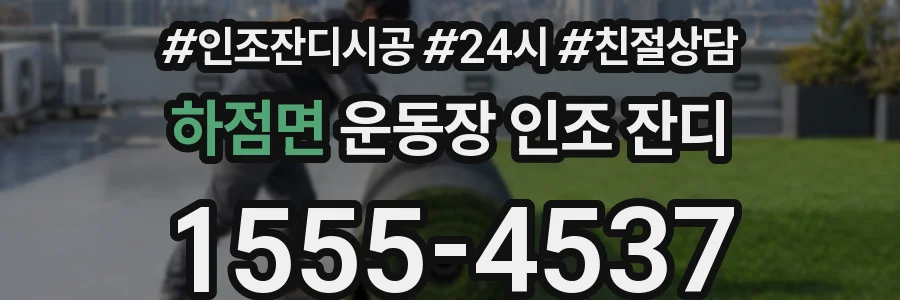 하점면 운동장 인조 잔디