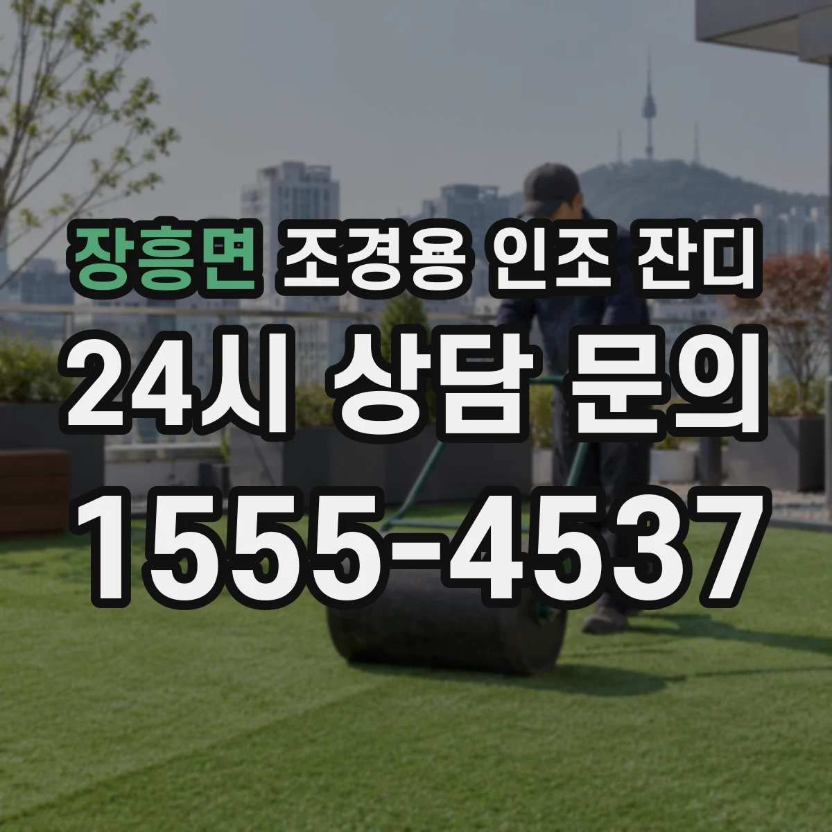 장흥면 조경용 인조 잔디
