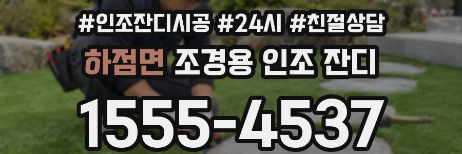 하점면 조경용 인조 잔디