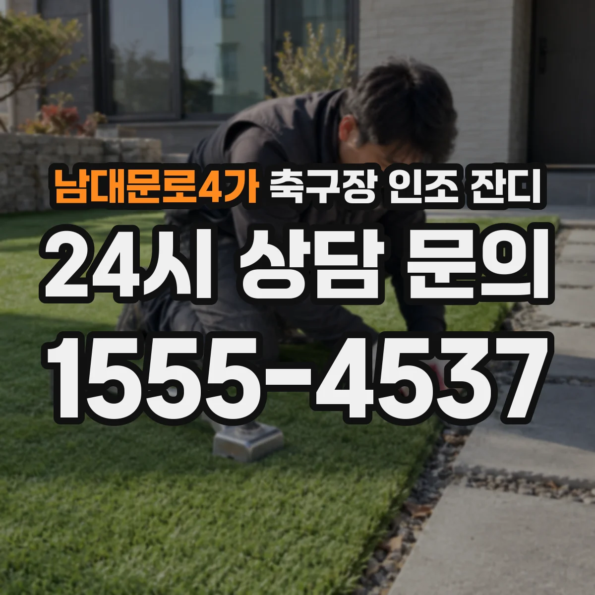 남대문로4가 축구장 인조 잔디
