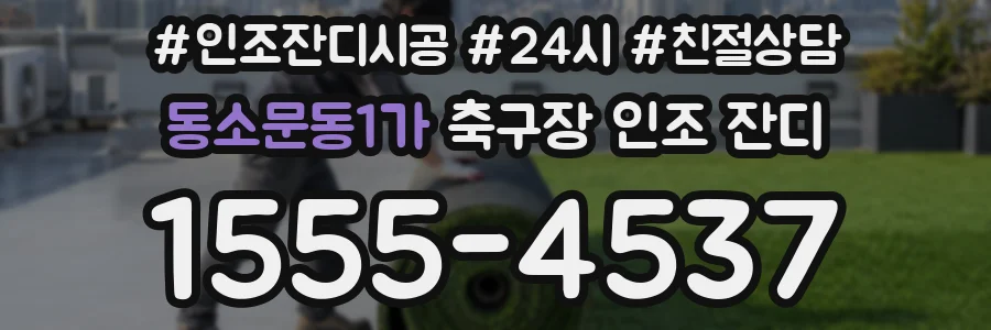 동소문동1가 축구장 인조 잔디