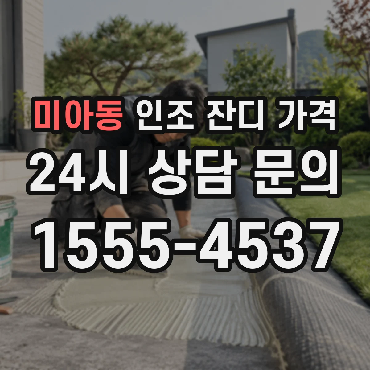미아동 인조 잔디 가격