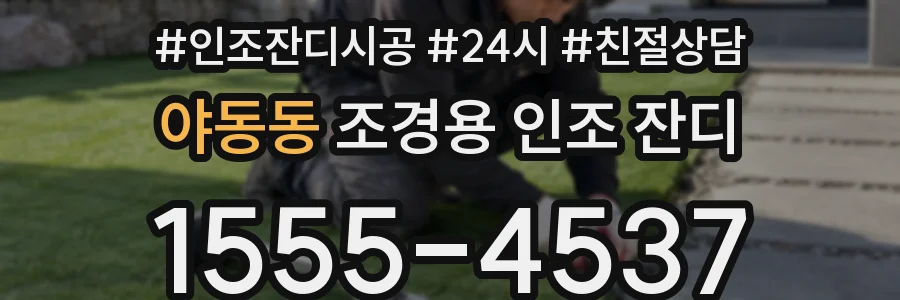 야동동 조경용 인조 잔디