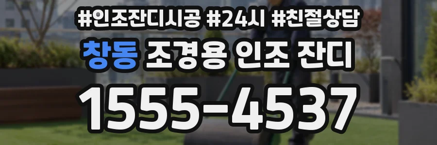창동 조경용 인조 잔디