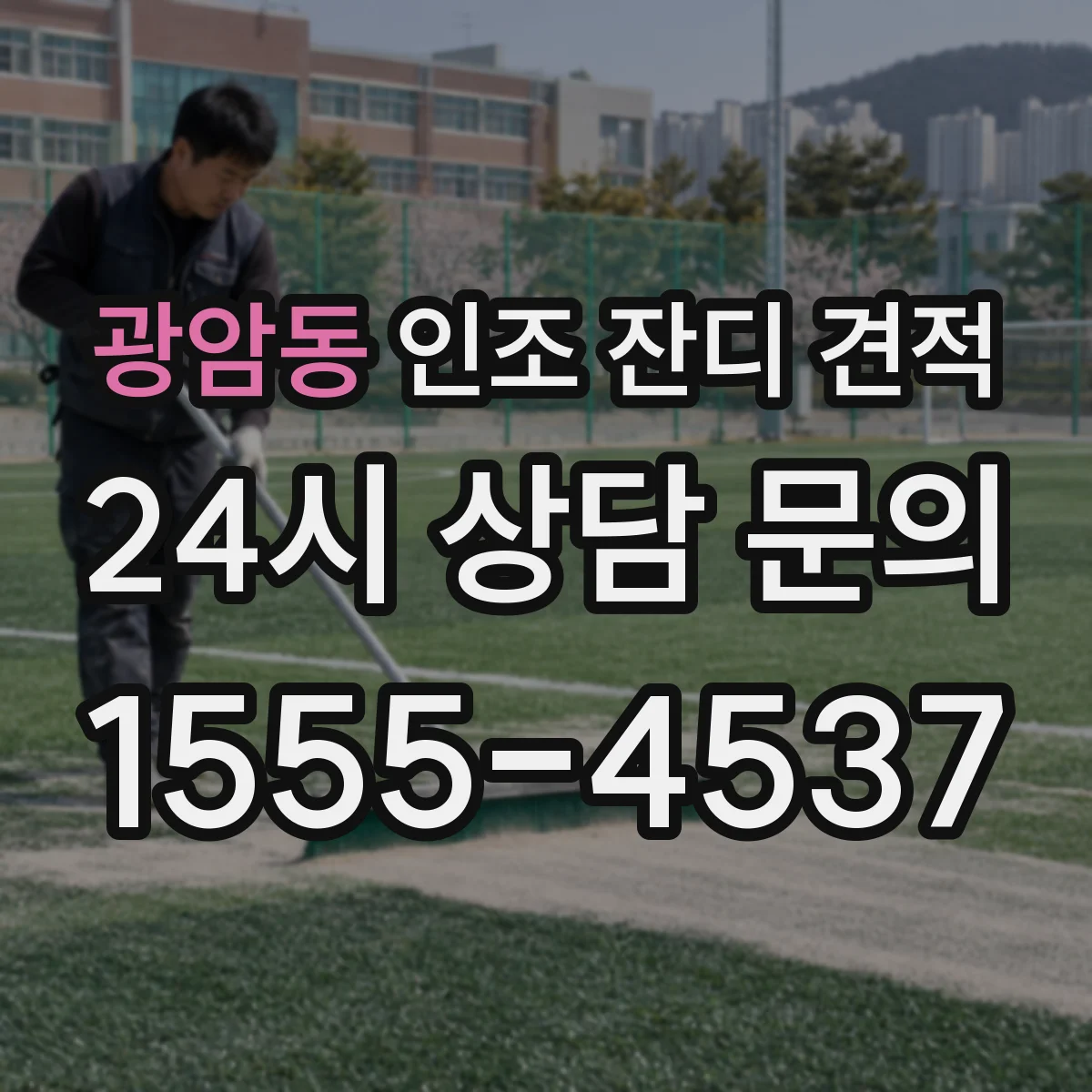 광암동 인조 잔디 견적