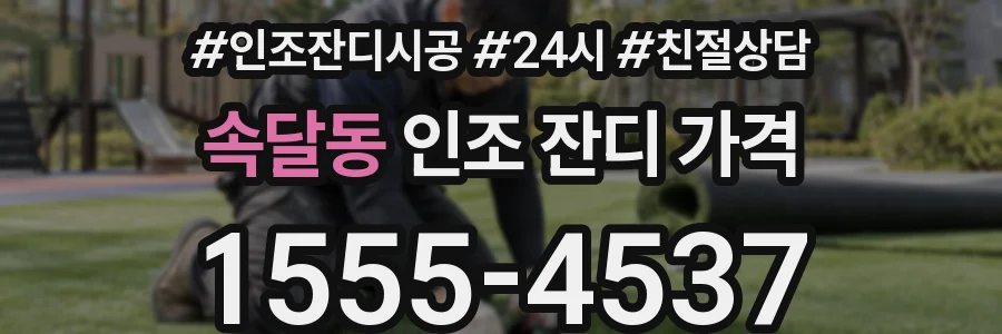 속달동 인조 잔디 가격