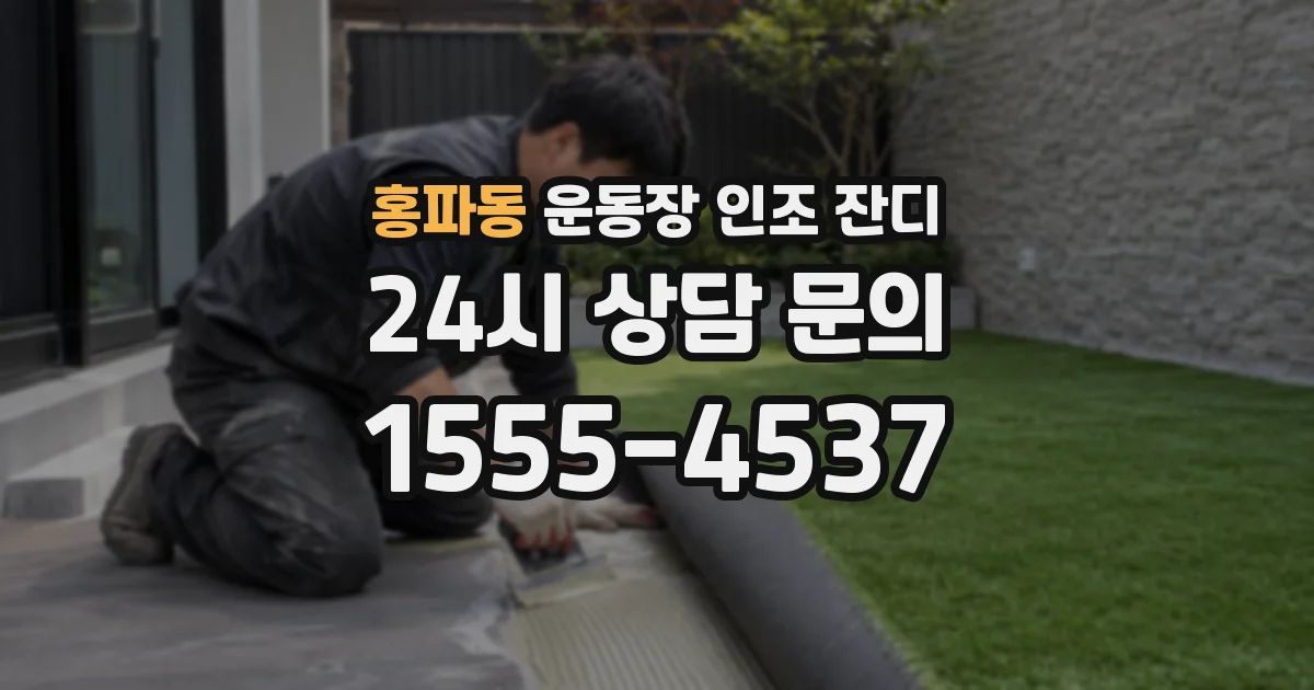 홍파동 운동장 인조 잔디