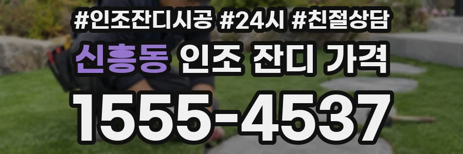 신흥동 인조 잔디 가격