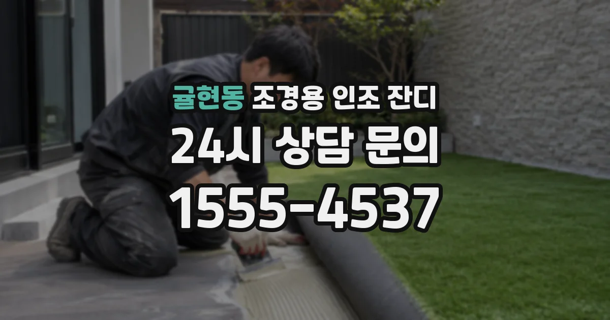 귤현동 조경용 인조 잔디