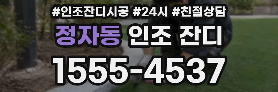 정자동 인조 잔디