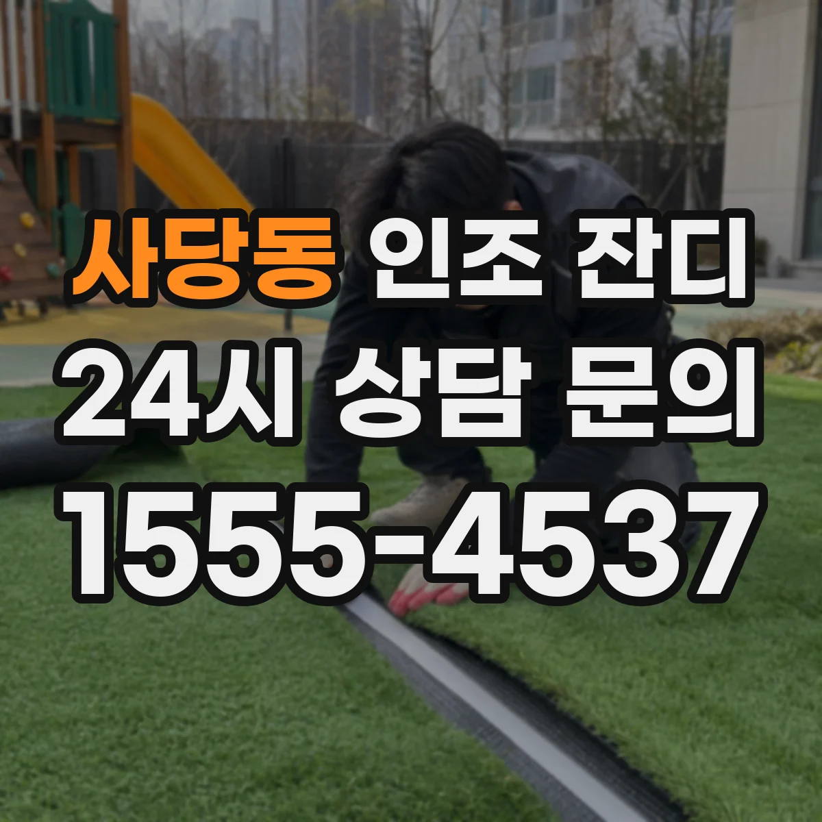 사당동 인조 잔디