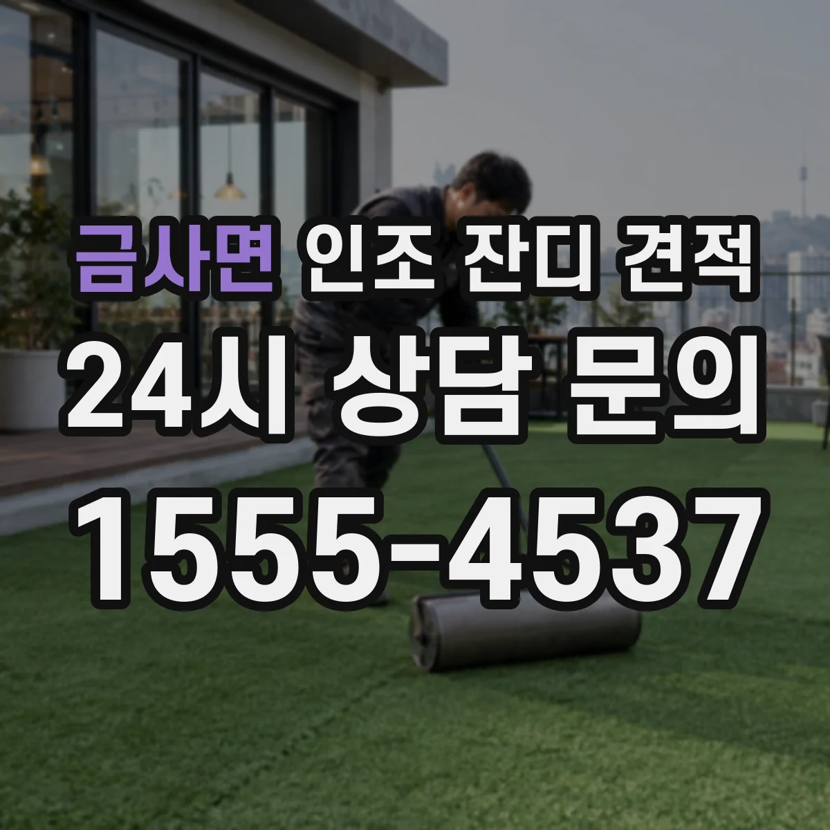 금사면 인조 잔디 견적