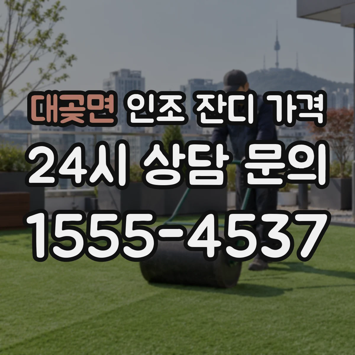 대곶면 인조 잔디 가격