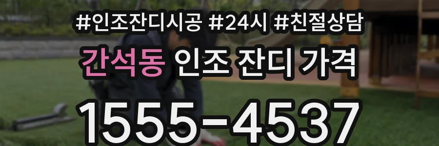 간석동 인조 잔디 가격