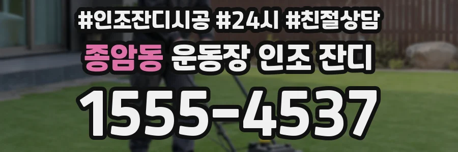 종암동 운동장 인조 잔디