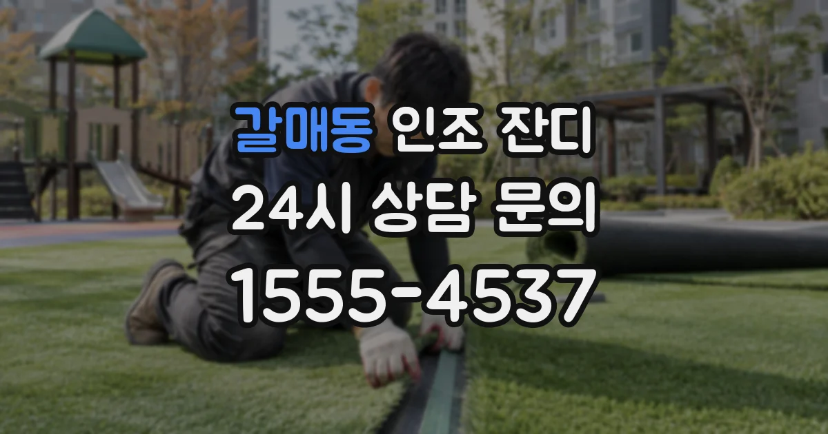갈매동 인조 잔디